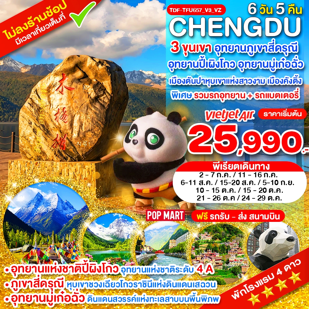 TDF-TFU657_V3_VZ_เฉิงตู ไม่ลงร้าน 3 ขุนเขา สี่ดรุณี ปี้ผิงโกว มู๋เก๋อฉั่ว ตันปา คังติ้ง_6 วัน_ก.ค.-ต.ค.69