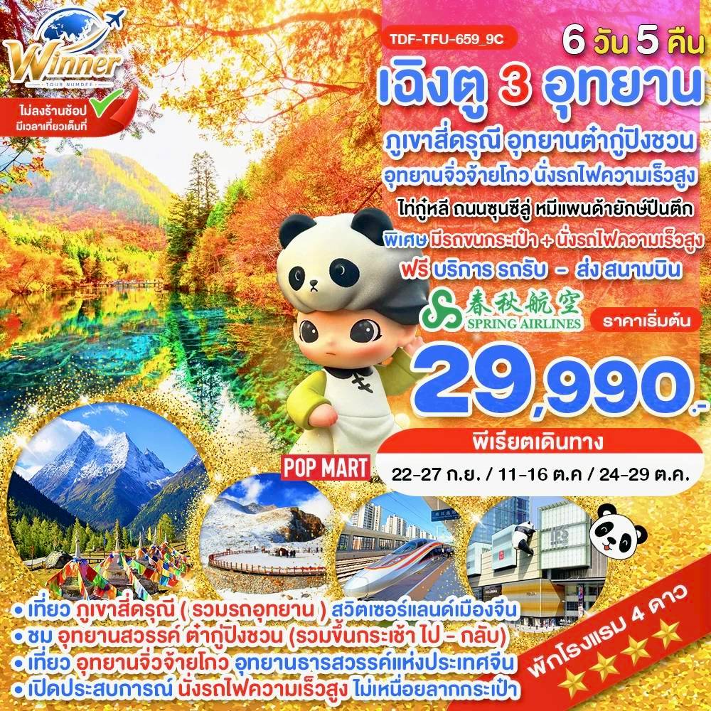 TDF-TFU-659_9C_นั่งรถไฟ_เฉิงตู ไม่ลงร้าน ภูเขาสี่ดรุณี อุทยานจิ่วจ้ายโกว อุทยานต๋ากู่ปิงชวน_6 วัน_ก.ย.-ต.ค.69