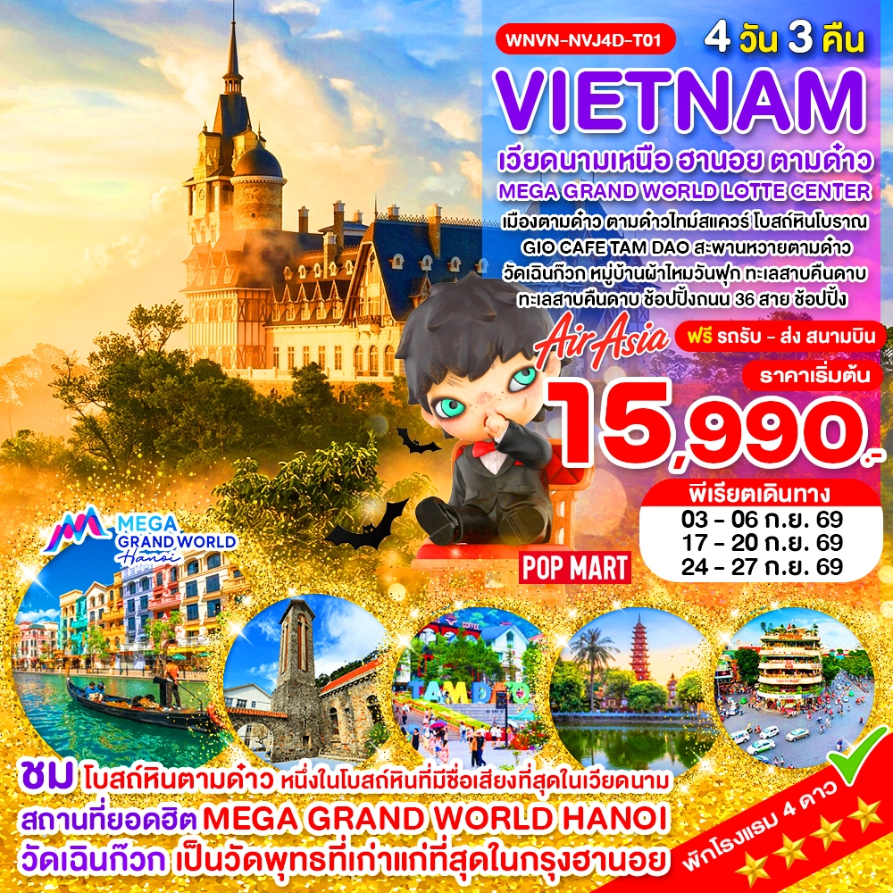 WNVN-NVJ4D-T01_เวียดนามเหนือ ฮานอย ตามด๋าว MEGA GRAND WORLD LOTTE CENTER _4D_ ก.ย.69