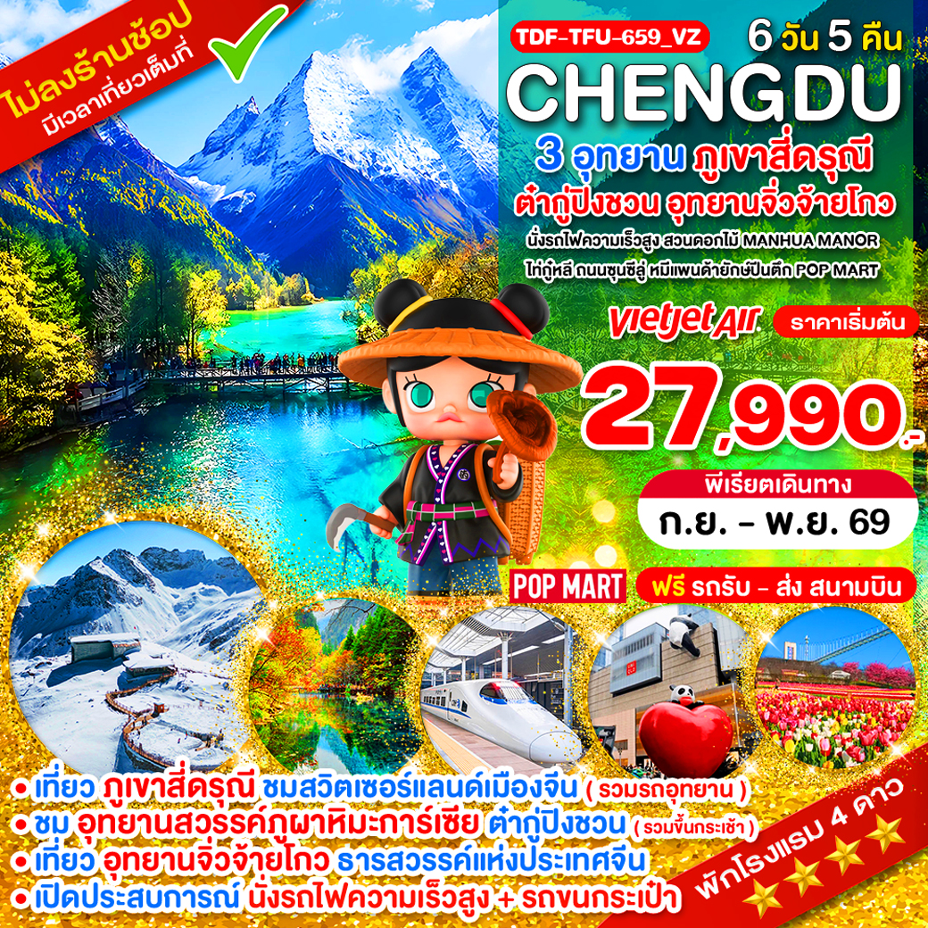TDF-TFU-659_VZ_นั่งรถไฟ_เฉิงตู ไม่ลงร้าน ภูเขาสี่ดรุณี อุทยานจิ่วจ้ายโกว อุทยานต๋ากู่ปิงชวน_6 วัน_ก.ย.-พ.ย.69