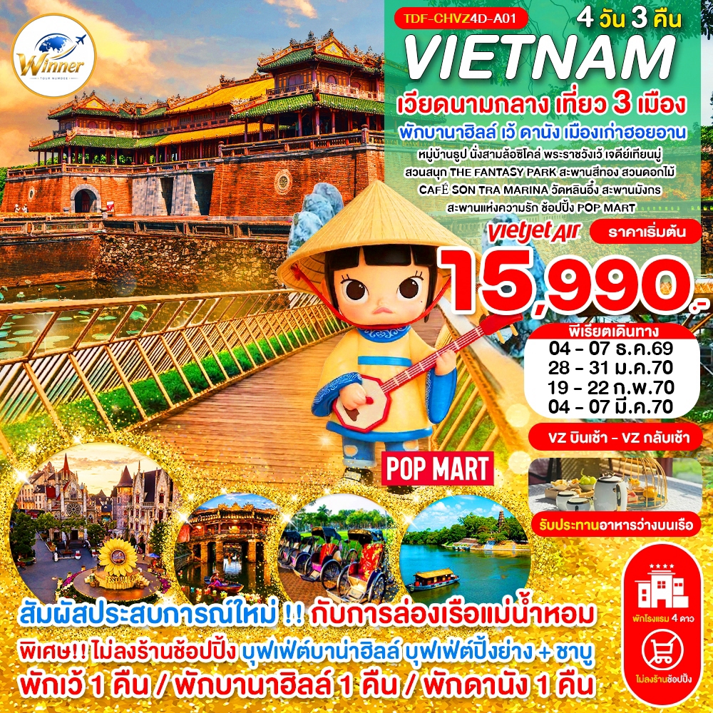 TDF-CHVZ4D-A01_(บินเช้า-กลับเช้า)_ไม่ลงร้าน เวียดนามกลาง เที่ยว 3 เมือง เว้ พักบานาฮิลล์ ดานัง ฮอยอาน_ครบมื้อ 4 วัน 3 คืน_ธ.ค.69-มี.ค.70