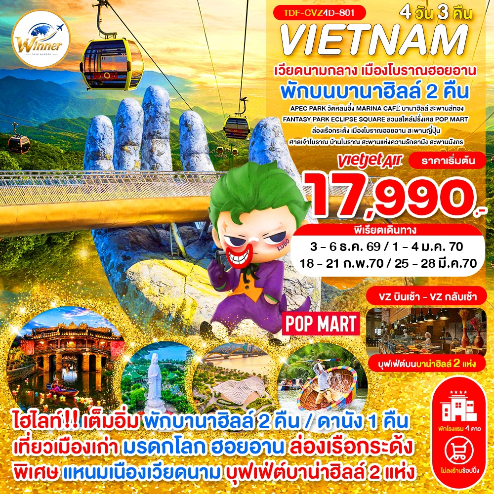 TDF-CVZ4D-S01_(บินเช้า-กลับเช้า)_ไม่ลงร้าน เวียดนามกลาง พักบานาฮิลล์ 2 คืน เมืองโบราณฮอยอาน 4 วัน 3 คืน_ธ.ค.69-มี.ค.70