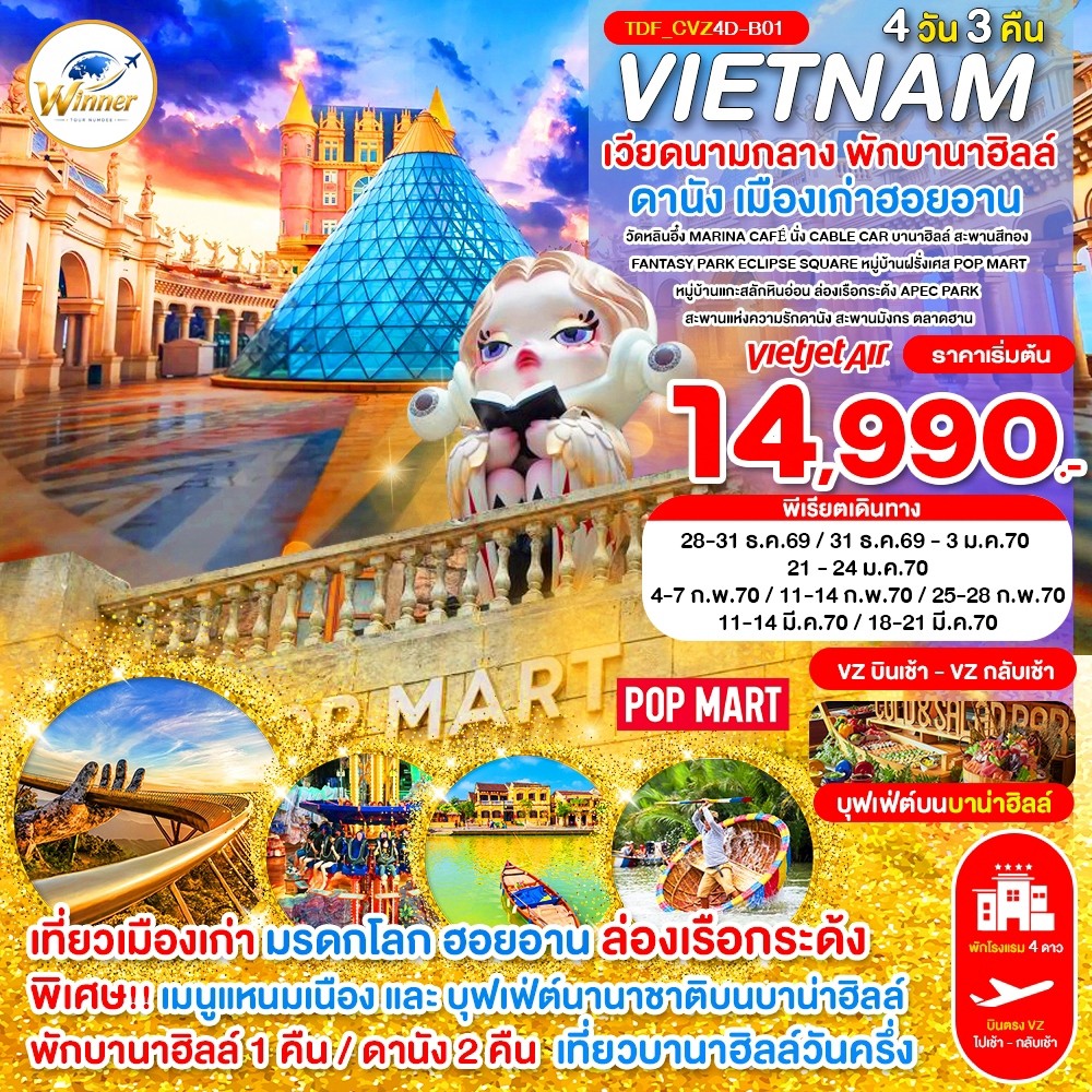 TDF_CVZ4D-B01_(บินเช้า-กลับเช้า)_เวียดนามกลาง พักบานาฮิลล์ เที่ยาบานาฮิลล์วันครึ่ง ดานัง_4 วัน 3 คืน_ธ.ค.69-มี.ค.70